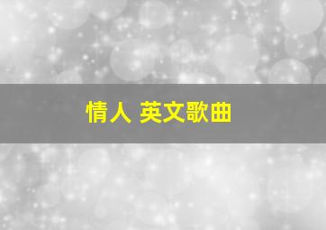 情人 英文歌曲